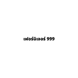 999 เฟอร์นิเจอร์ - เครื่องใช้สำนักงาน