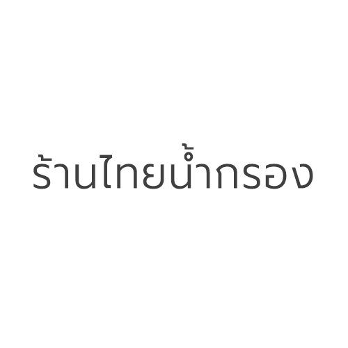 ร้านไทยน้ำกรอง