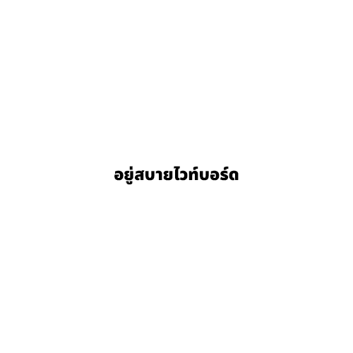 อยู่สบายไวท์บอร์ด