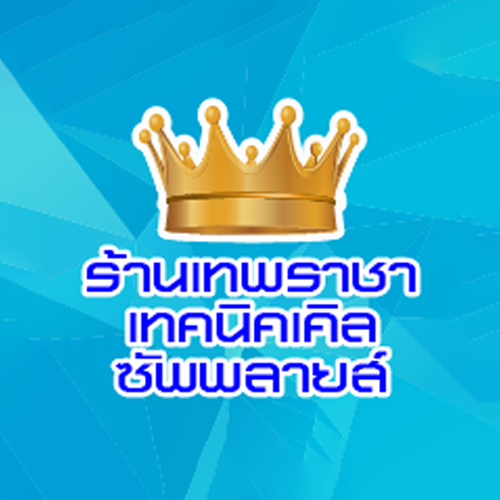 ห้างหุ้นส่วนจำกัด เทพราชา เทคนิคเคิล ซัพพลายส์