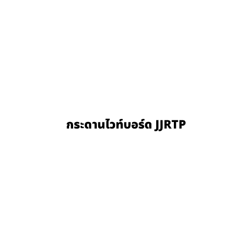 กระดานไวท์บอร์ด JJRTP