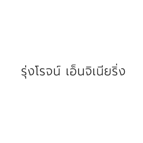 บริษัท รุ่งโรจน์ เอ็นจิเนียริ่ง แมชชีน แอนด์ ซัพพลาย จำกัด
