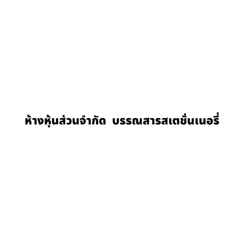 ห้างหุ้นส่วนจำกัด  บรรณสารสเตชั่นเนอรี่