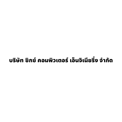 บริษัท ซิกซ์ คอมพิวเตอร์ เอ็นจิเนียริ่ง จำกัด