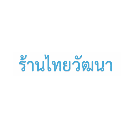 ร้านไทยวัฒนา