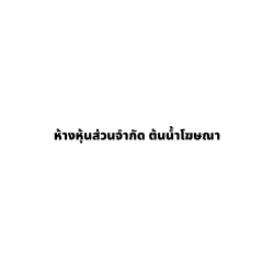 ห้างหุ้นส่วนจำกัด ต้นน้ำโฆษณา - เครื่องใช้สำนักงาน