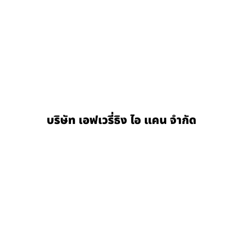 บริษัท เอฟเวรี่ธิง ไอ แคน จำกัด