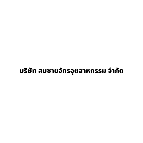 บริษัท สมชายจักรอุตสาหกรรม จำกัด - Company Logo