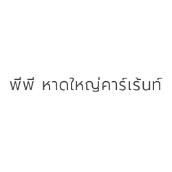 พีพี หาดใหญ่ คาร์เรนท์ - บริการรถเช่า