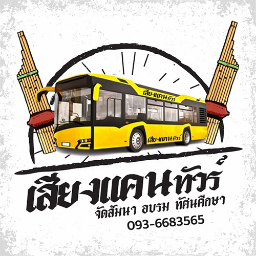 เสียงแคนทัวร์ - Company Logo