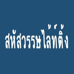 บริษัท สหัสวรรษ ไล้ท์ติ้ง จำกัด - ผลิตภัณฑ์ไฟฟ้าและชิ้นส่วนอุตสาหกรรม