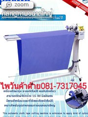 เครื่องตัดผ้ากุ๊น
