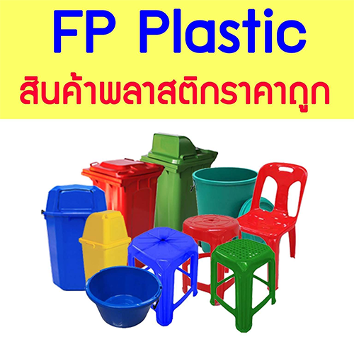 บริษัท แฟชั่น พลาสติก จำกัด