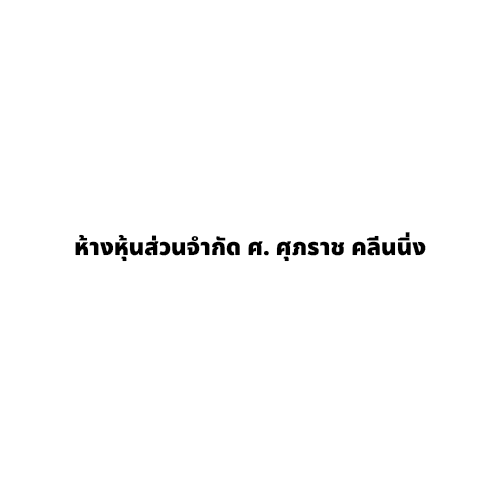 ห้างหุ้นส่วนจำกัด ศ. ศุภราช คลีนนิ่ง