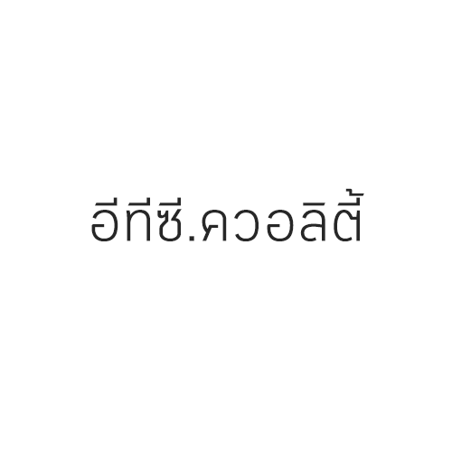 บริษัท อีทีซี.ควอลิตี้ จำกัด