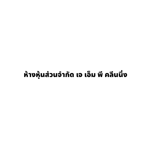 ห้างหุ้นส่วนจำกัด เจ เอ็ม พี คลีนนิ่ง