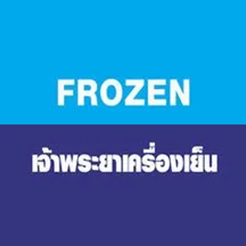 Frozen เจ้าพระยาเครื่องเย็น - Company Logo