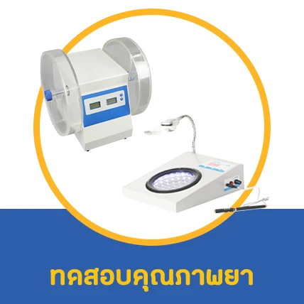 เครื่องมือวิทยาศาสตร์และตรวจสอบคุณภาพ