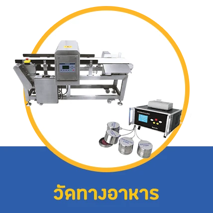 เครื่องมือวิทยาศาสตร์และตรวจสอบคุณภาพ