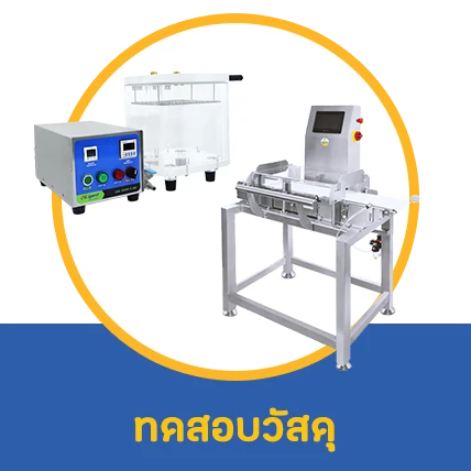 เครื่องมือวิทยาศาสตร์และตรวจสอบคุณภาพ