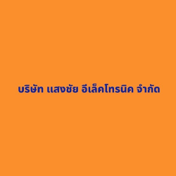 บริษัท แสงชัยอีเล็คโทรนิค จำกัด - เครื่องใช้สำนักงาน