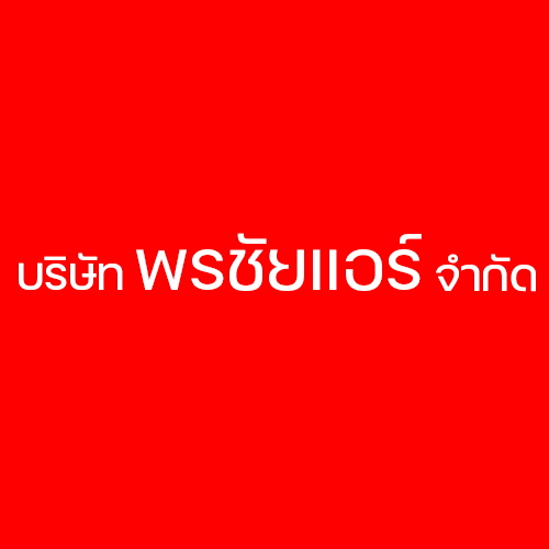 พรชัยแอร์ คลองสาม