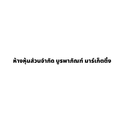 ห้างหุ้นส่วนจำกัด บูรพาภัณฑ์ มาร์เก็ตติ้ง