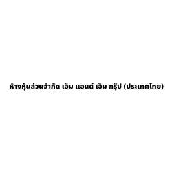 ห้างหุ้นส่วนจำกัด เอ็ม แอนด์ เอ็ม กรุ๊ป (ประเทศไทย) - เครื่องใช้สำนักงาน