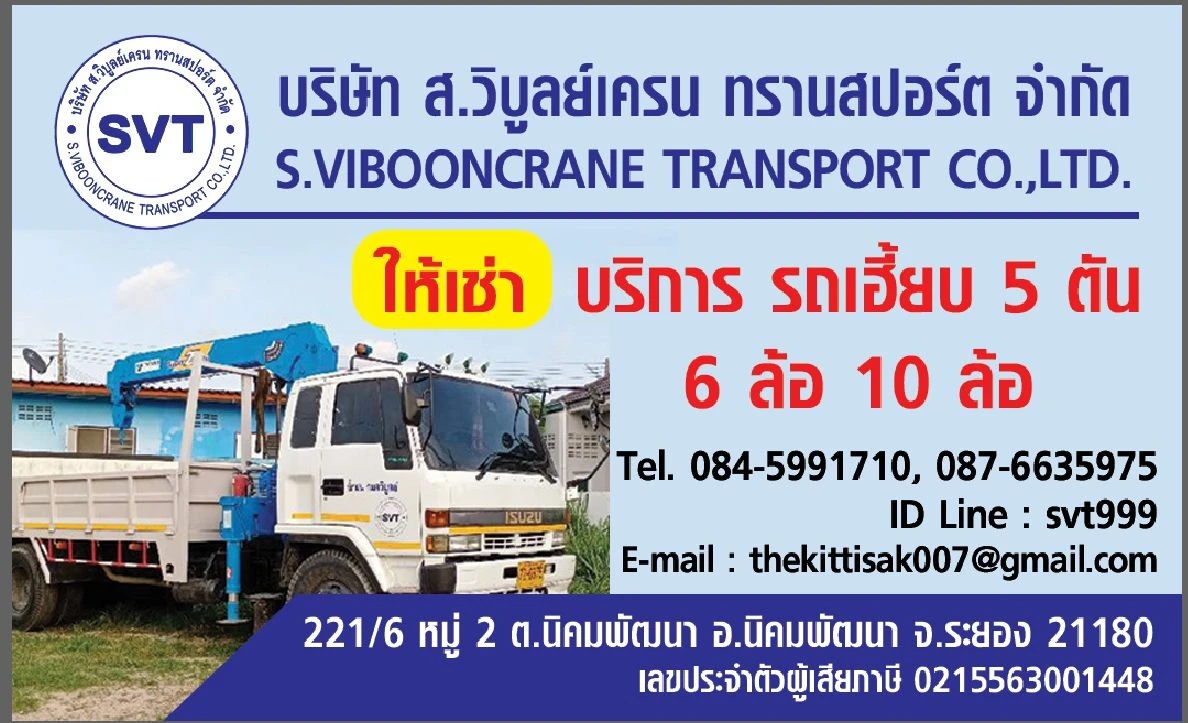บริษัท ส.วิบูลย์เครน ทรานสปอร์ต จำกัด