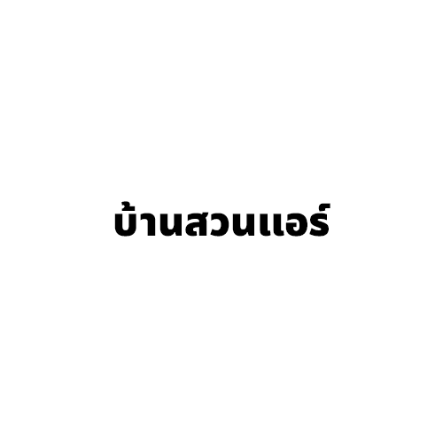 บ้านสวนแอร์ - Company Logo
