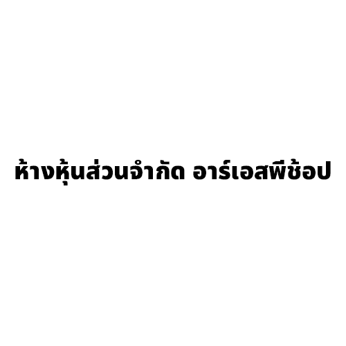 ห้างหุ้นส่วนจำกัด อาร์เอสพีช้อป