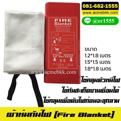 ผ้าห่มกันไฟ