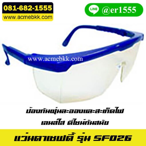 แว่นตาเซฟตี้