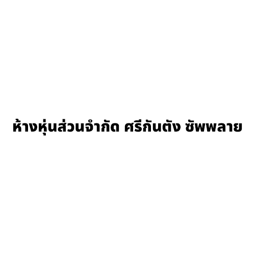 ห้างหุ้นส่วนจำกัด ศรีกันตัง ซัพพลาย