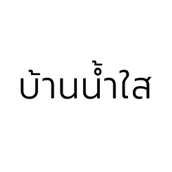 บริษัท บ้านน้ำใส กรุ๊ป (ไทยแลนด์) จำกัด - อุตสาหกรรมเคมี