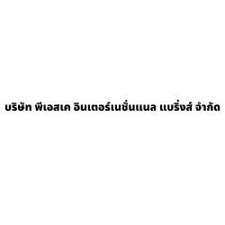 บริษัท พีเอสเค อินเตอร์เนชั่นแนล แบริ่งส์ จำกัด - เครื่องจักรกลหนัก
