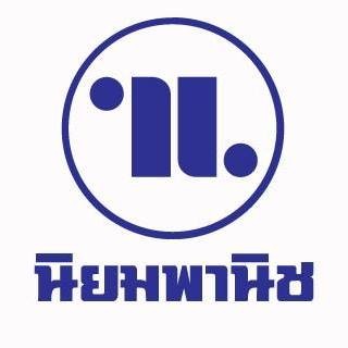 บริษัท นิยมพานิช จำกัด