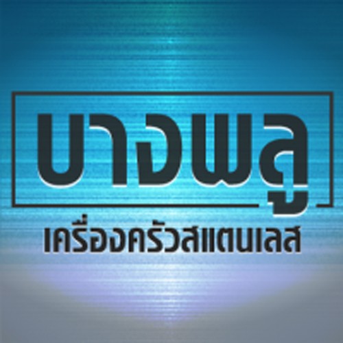 บริษัท บางพลู คิทเช่น อีควิพเม้นท์ จำกัด - Company Logo