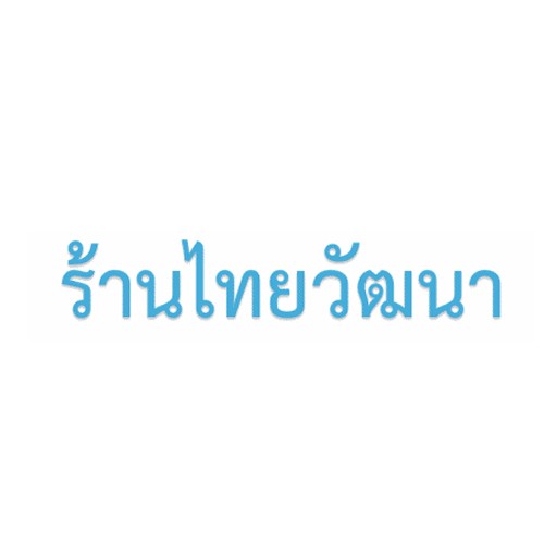 ร้านไทยวัฒนา - Company Logo
