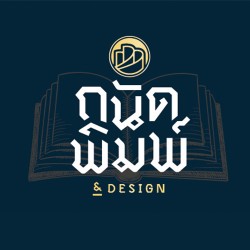 ถนัดพิมพ์ แอนด์ ดีไซน์ - บริการสื่อพิมพ์