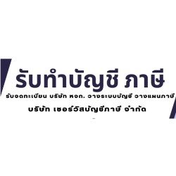 บริษัท เซอร์วิสบัญชีภาษี จำกัด - รับจัดทำบัญชี