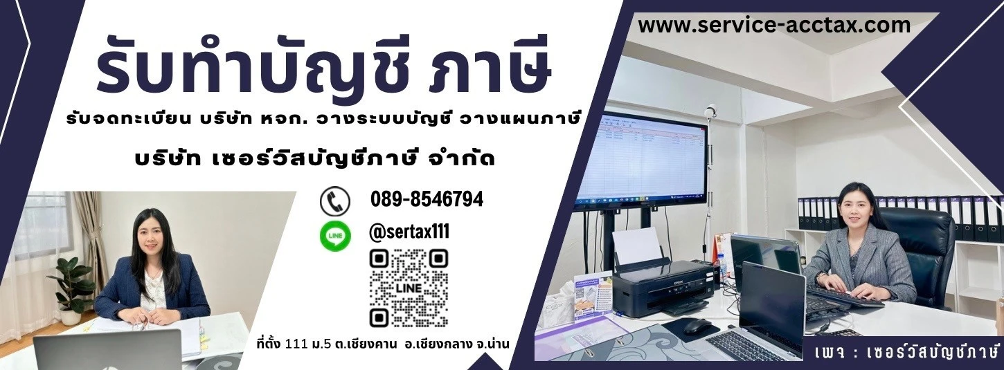 บริษัท เซอร์วิสบัญชีภาษี จำกัด