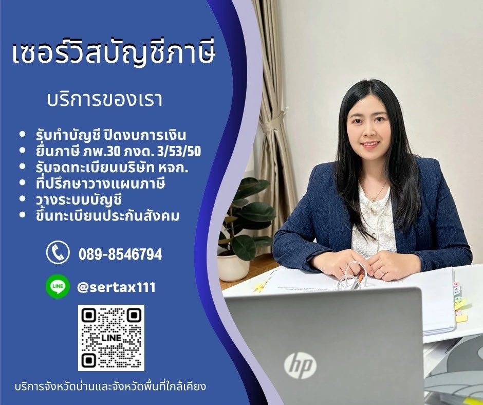 บริษัท เซอร์วิสบัญชีภาษี จำกัด