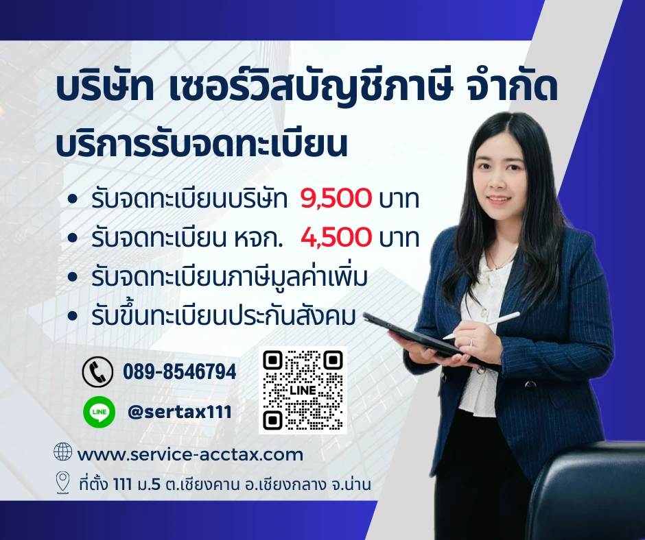 บริษัท เซอร์วิสบัญชีภาษี จำกัด