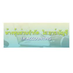 ห้างหุ้นส่วนจำกัด ไอ.อาร์.บัญชี - รับจัดตั้งบริษัท