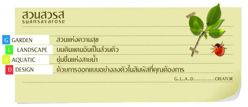 บริษัท สวนสวรส การ์เด้น ดีไซน์ จำกัด