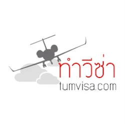 ทำวีซ่า - วีซ่า