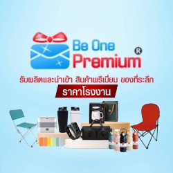 Be One Premium - ของขวัญและของชำร่วย