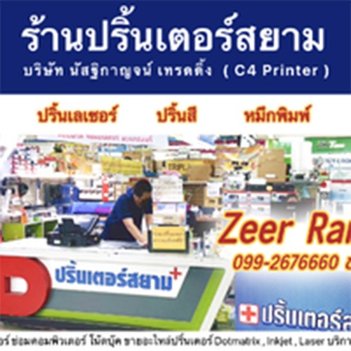 ปริ้นเตอร์สยามเซียร์รังสิตชั้น2 - Company Logo