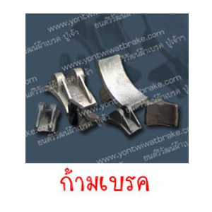 ก้ามเบรค